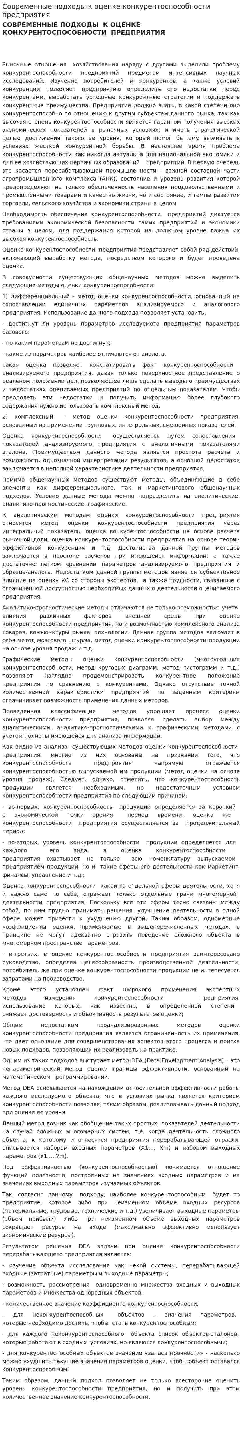 Современные подходы к оценке конкурентоспособности предприятия