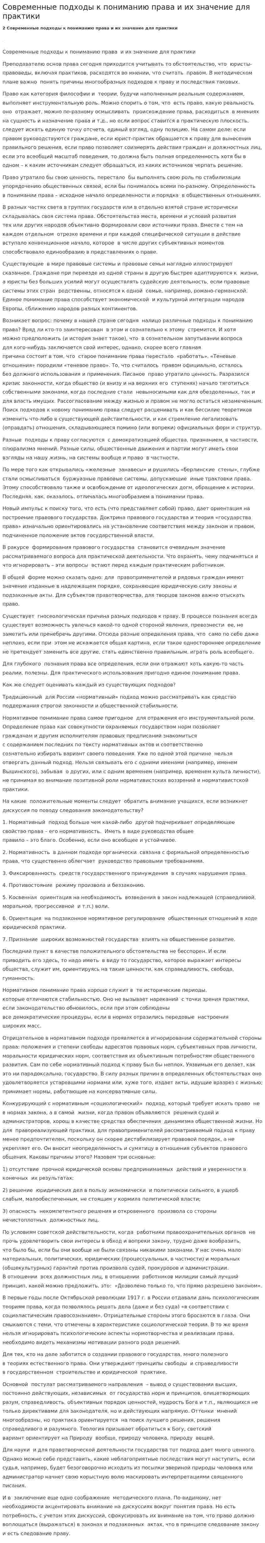 Современные подходы к пониманию права и их значение для практики