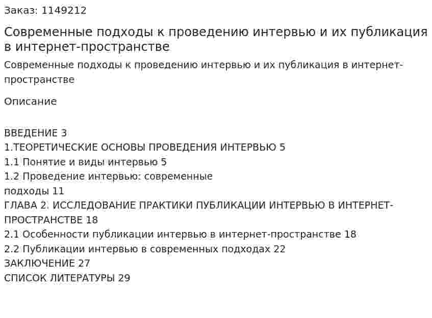 Современные подходы к проведению интервью и их публикация в интернет-пространстве (Курсовая работа) 