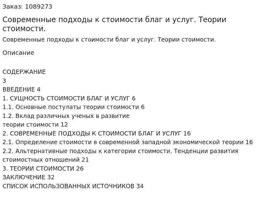 Современные подходы к стоимости благ и услуг. Теории стоимости. (курсовая работа) 