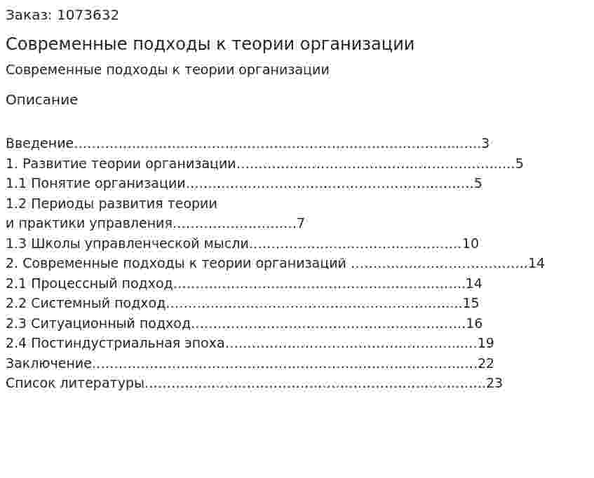 Современные подходы к теории организации (контрольная работа) 