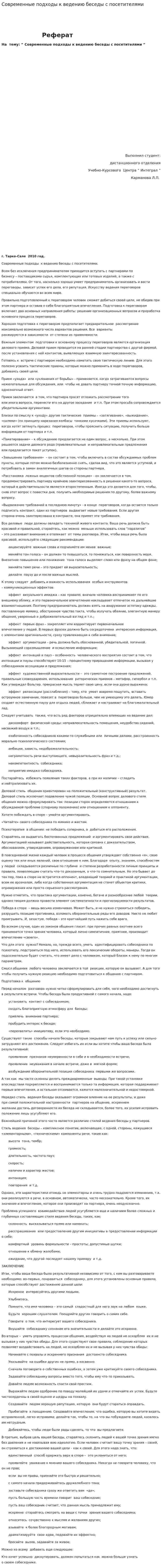 Современные подходы к ведению беседы с посетителями