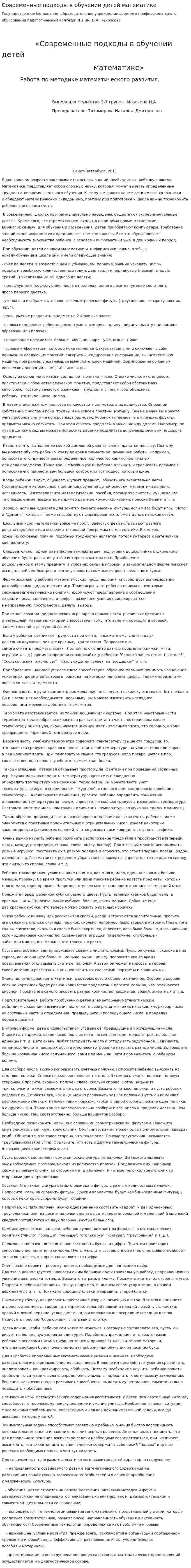 Современные подходы в обучении детей математике