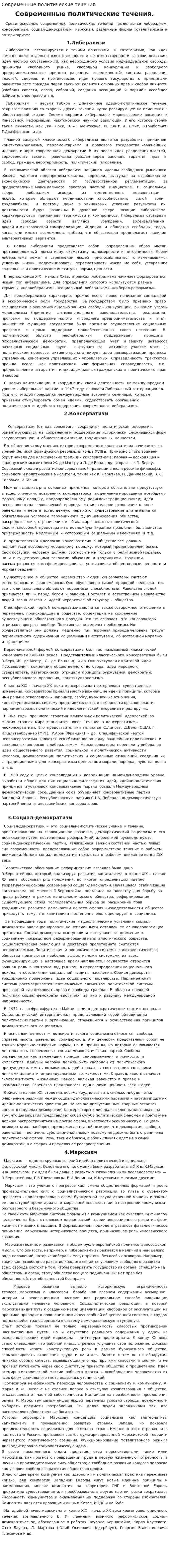 Современные политические течения