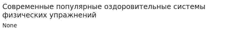 Современные популярные оздоровительные системы физических упражнений