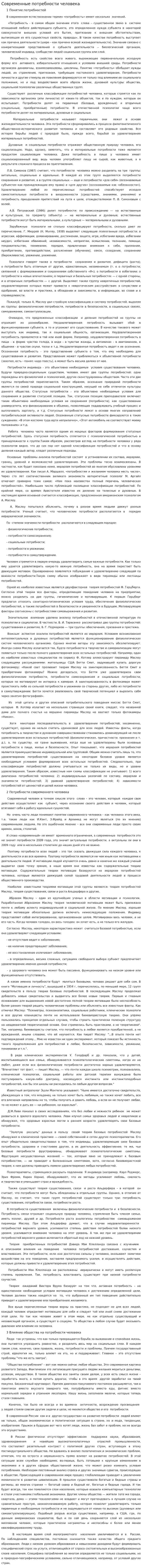 Современные потребности человека