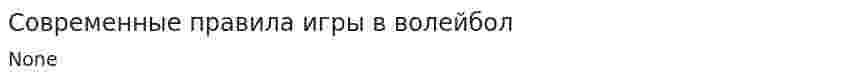 Современные правила игры в волейбол