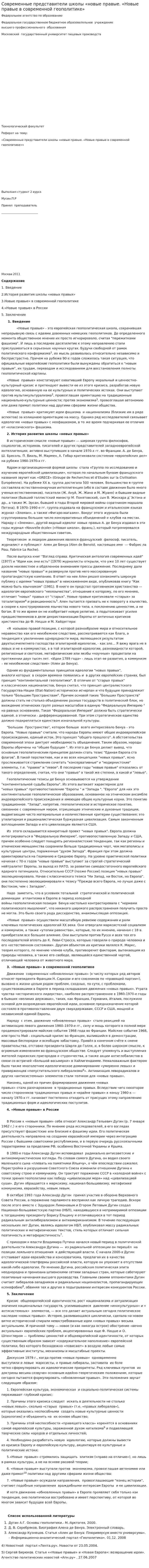 Современные представители школы «новые правые. «Новые правые в современной геополитике»
