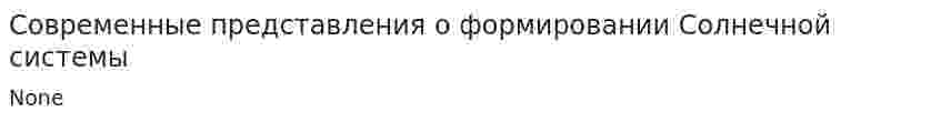 Современные представления о формировании Солнечной системы