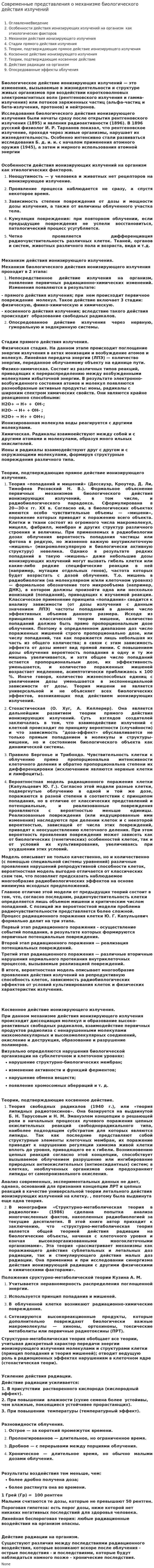Современные представления о механизме биологического действия излучений