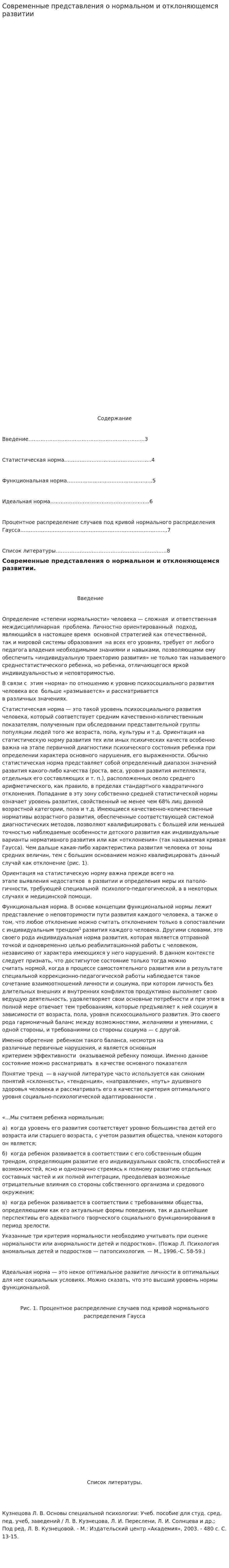 Современные представления о нормальном и отклоняющемся развитии