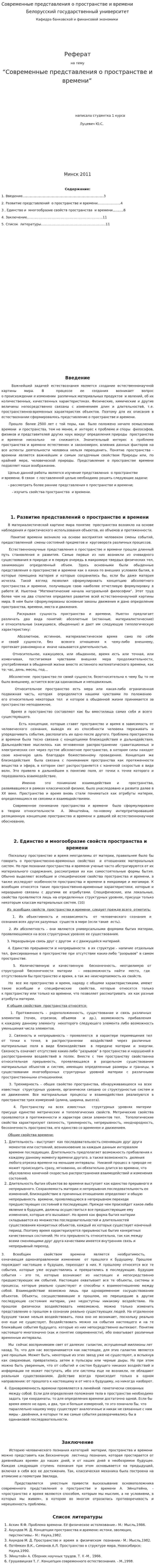 Современные представления о пространстве и времени. 8