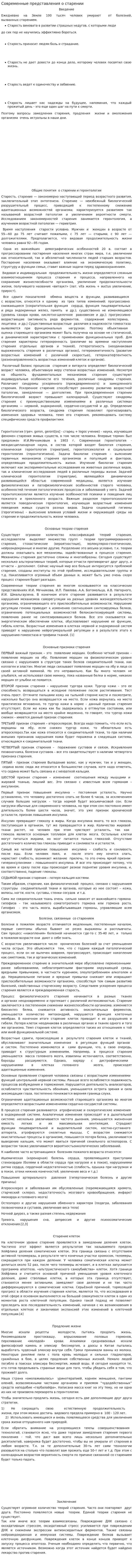 Современные представления о старении