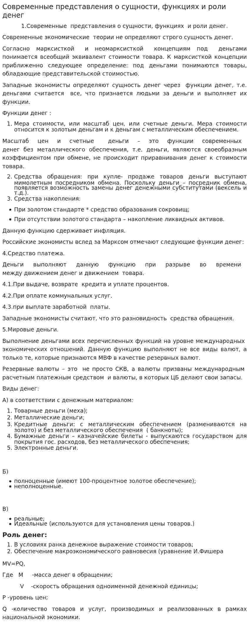 Современные представления о сущности, функциях и роли денег