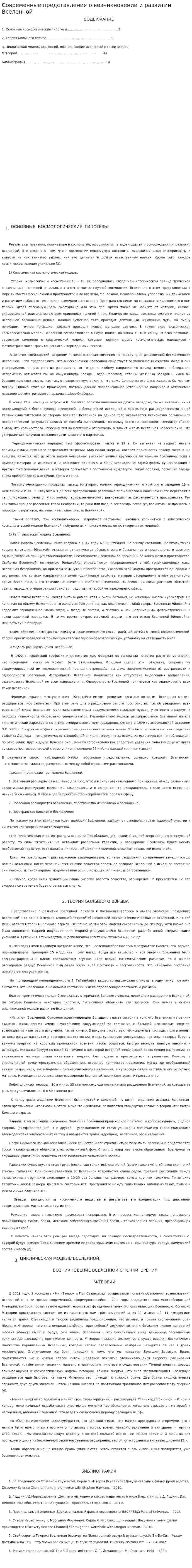 Современные представления о возникновении и развитии Вселенной
