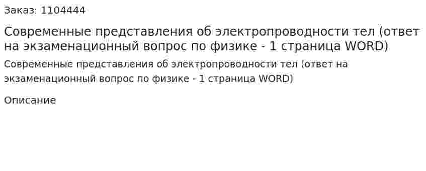 Современные представления об электропроводности тел (ответ на экзаменационный вопрос по физике - 1 страница WORD) 