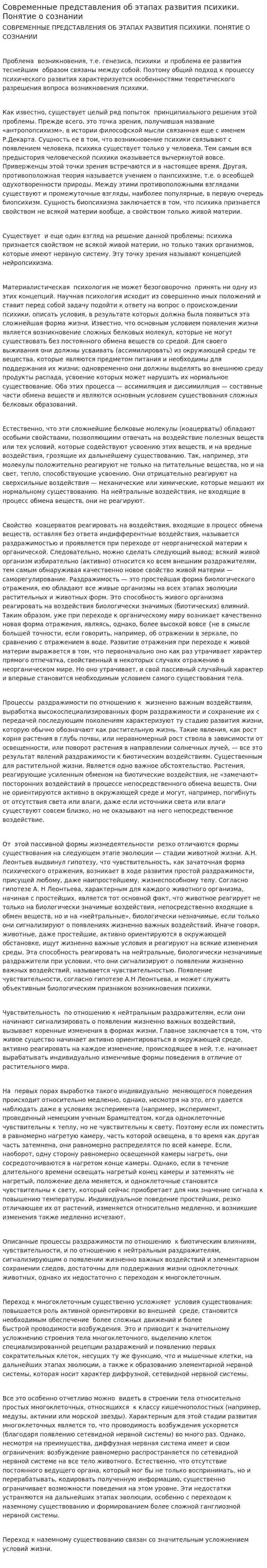 Современные представления об этапах развития психики. Понятие о сознании
