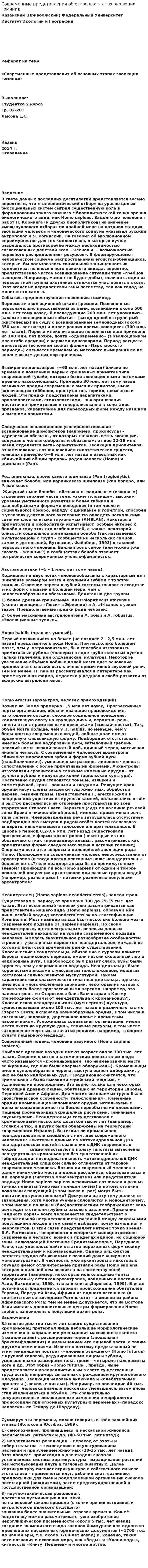 Современные представления об основных этапах эволюции гоминид