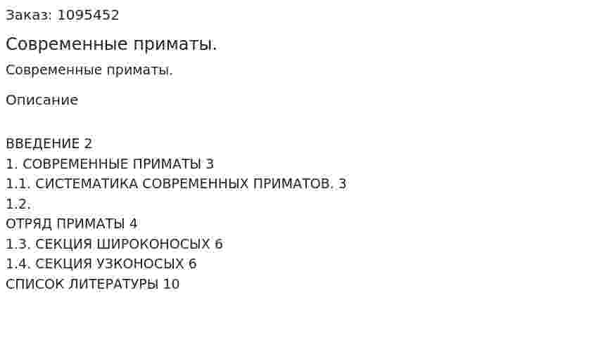 Современные приматы. (реферат) 