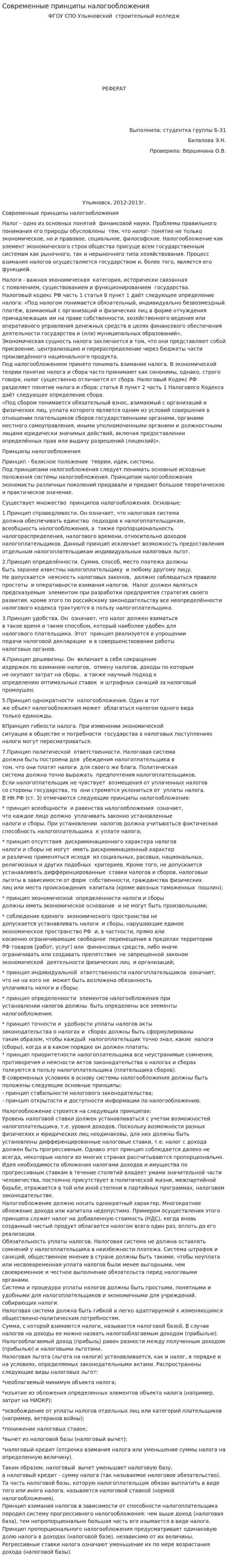 Современные принципы налогообложения