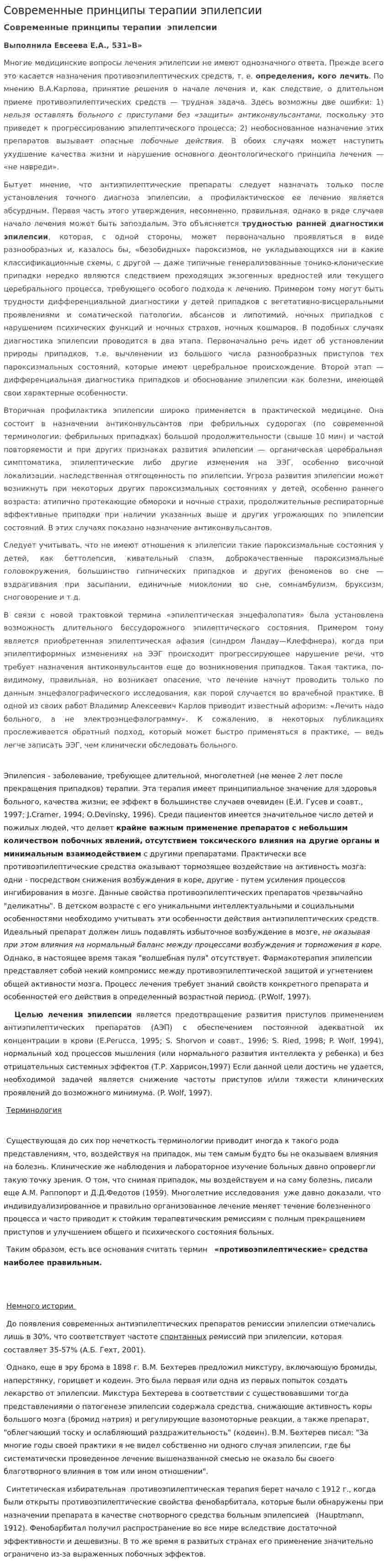 Современные принципы терапии эпилепсии