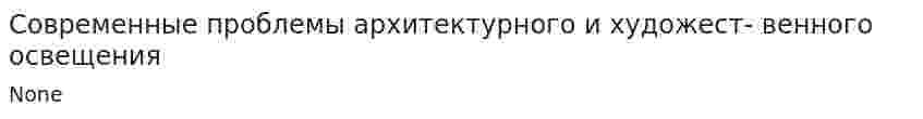 Современные проблемы архитектурного и художест- венного освещения