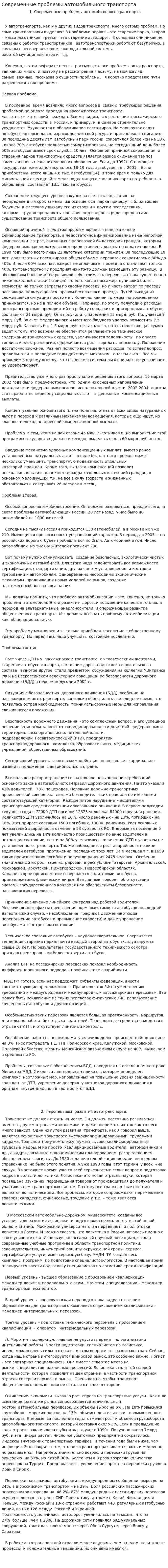 Современные проблемы автомобильного транспорта