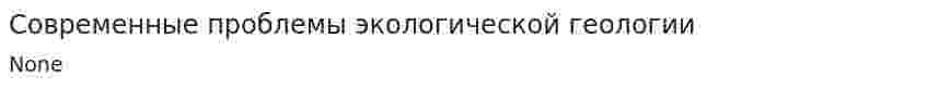 Современные проблемы экологической геологии
