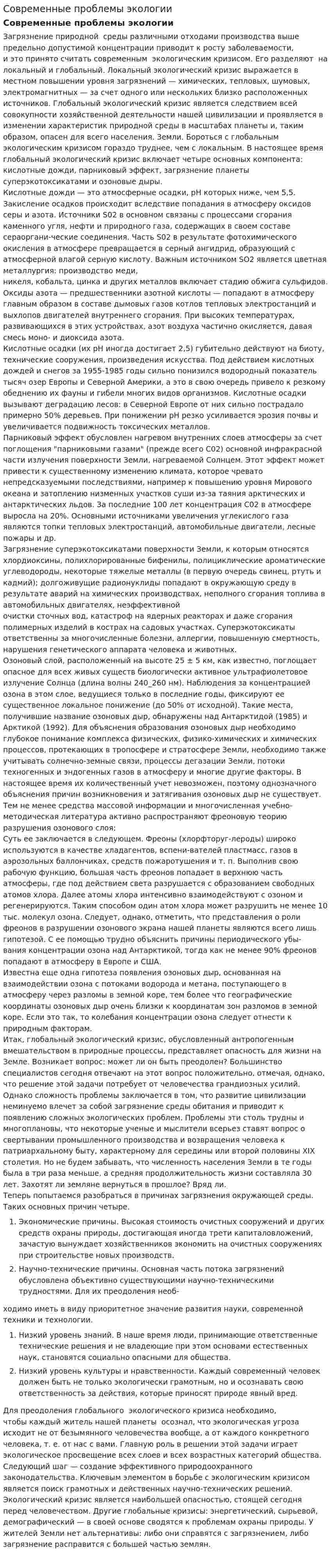 Современные проблемы экологии. 6
