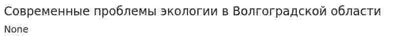 Современные проблемы экологии в Волгоградской области