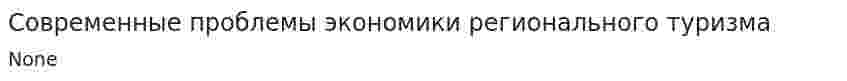 Современные проблемы экономики регионального туризма