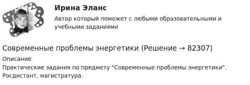      
            Описание
            Практические задания по предмету Современные проблемы энергетики. Росдистант, магистратура.    
            
            
            Современные проблемы теории и методологии научного исследования_ММА_тест с ответамиСовременные проблемы энергетики💯 Современные продукты, услуги и технологии банков в условиях цифровой экономике (ответы на тест Синергия / МОИ / МТИ / МосАП, декабрь 2023)💯 Современные продукты, услуги и технологии банков в условиях цифровой экономике (ответы на тест Синергия / МОИ / МТИ / МосАП, ноябрь 2023)Современные продукты, услуги и технологии банков в условиях цифровой экономики. Синергия. Ответы на ИТОГОВЫЙ ТЕСТ. На отлично!Современные проявления неравномерности экономического развития мировой экономикиСовременные российские крупные компании ориентированы на …  управленческую модель матричную конкурентную сетевуюСовременные подходы к HR – аналитике и HR - стратегииСовременные принципы лечения внутриутробной инфекции.(Современные принципы диагностики внутриутробной инфекции. Лечение с позиции доказательной медицины) [Ответы]Современные проблемы науки управленияСовременные проблемы науки управления. Синергия. Итоговый + промежуточные тестыСовременные проблемы науки управления (тест с ответами магистратура Синергия)Современные проблемы науки управления тесты Синергия 2023 (ответы✅95/100 баллов)Современные проблемы правоприменения