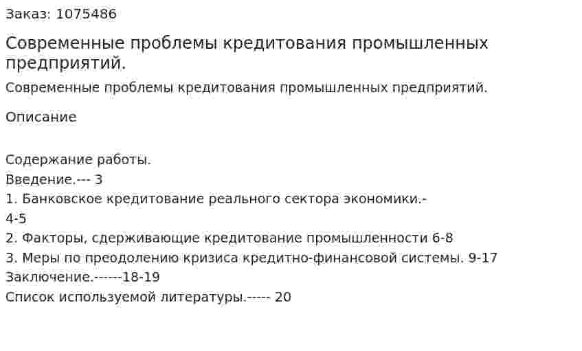 Современные проблемы кредитования промышленных предприятий. (реферат) 