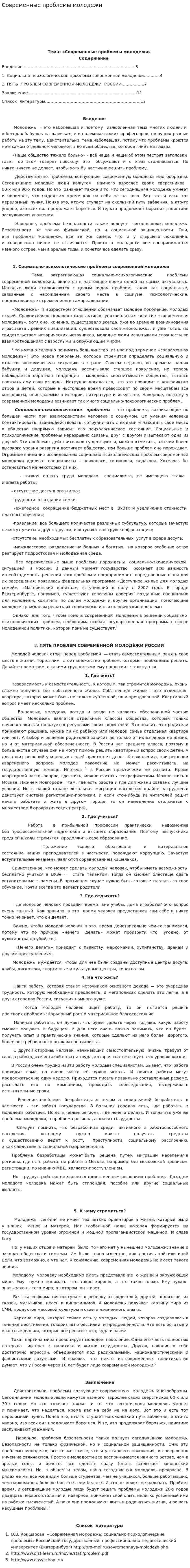 Современные проблемы молодежи