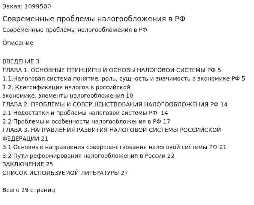 Современные проблемы налогообложения в РФ (курсовая работа) 