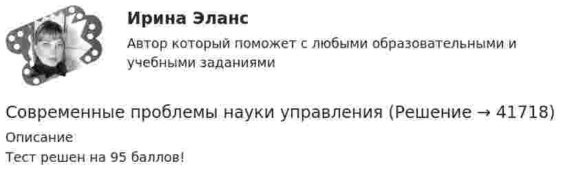      
          Описание
          Тест решен на 95 баллов!  
            
            
            Современные принципы лечения внутриутробной инфекции.(Современные принципы диагностики внутриутробной инфекции. Лечение с позиции доказательной медицины) [Ответы]Современные проблемы науки управленияСовременные проблемы науки управления. Синергия. Итоговый + промежуточные тестыСовременные проблемы науки управления (тест с ответами магистратура Синергия)Современные проблемы науки управления тесты Синергия 2023 (ответы✅95/100 баллов)Современные проблемы правопримененияСовременные проблемы рег. банк. деятельности - вариант №2Современные методы сбора, обработки и анализа экономических и социальных данных.фэ_БАК (тест с ответами Синергия/МОИ/ МТИ /МОСАП)СОВРЕМЕННЫЕ МЕТОДЫ УПРАВЛЕНИЕ КАЧЕСТВОМСовременные методы экономического прогнозирования - вариант №4 Современные направления развития интеграционных процессов.Современные образовательные технологииСовременные образовательные технологии тест МТИ/МОИ (все ответы✅100 баллов)Современные образовательные технологии (тест с ответами Синергия/МОИ/ МТИ /МОСАП)