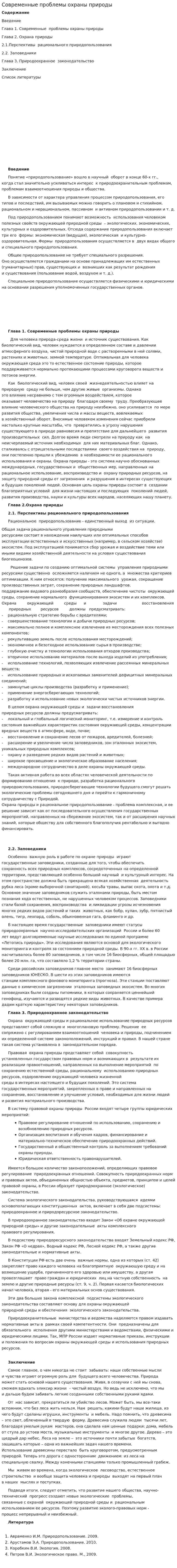 Современные проблемы охраны природы. 2
