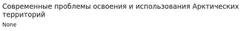 Современные проблемы освоения и использования Арктических территорий