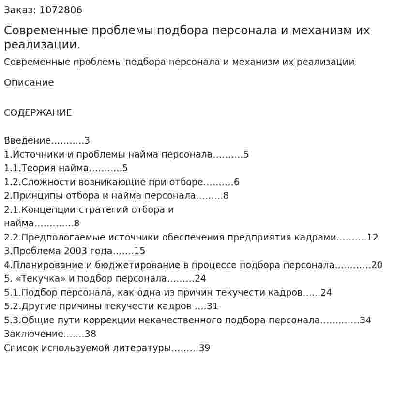 Современные проблемы подбора персонала и механизм их реализации. (курсовая работа) 