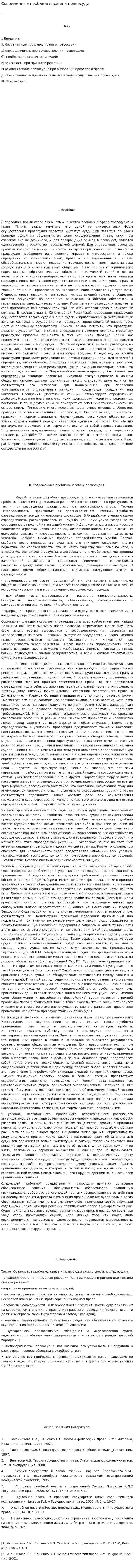 Современные проблемы права и правосудия