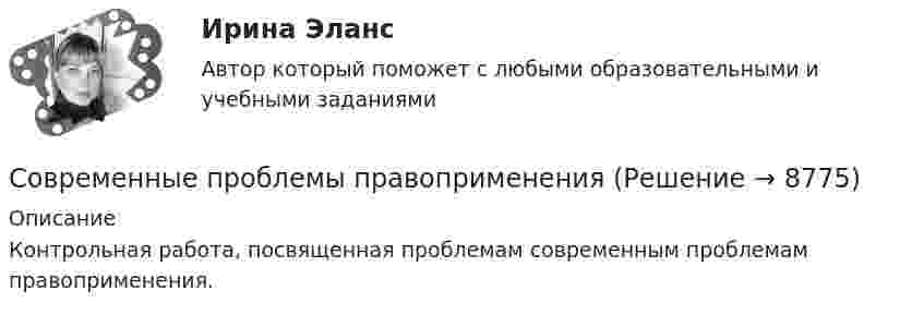      
          Описание
          Контрольная работа, посвященная проблемам современным проблемам правоприменения.  
            
            
            Современные проблемы науки управления тесты Синергия 2023 (ответы✅95/100 баллов)Современные проблемы правопримененияСовременные проблемы рег. банк. деятельности - вариант №2Современные проблемы теории и методологии научного исследования_ММА_тест с ответамиСовременные проблемы энергетики💯 Современные продукты, услуги и технологии банков в условиях цифровой экономике (ответы на тест Синергия / МОИ / МТИ / МосАП, декабрь 2023)💯 Современные продукты, услуги и технологии банков в условиях цифровой экономике (ответы на тест Синергия / МОИ / МТИ / МосАП, ноябрь 2023)Современные образовательные технологииСовременные образовательные технологии тест МТИ/МОИ (все ответы✅100 баллов)Современные образовательные технологии (тест с ответами Синергия/МОИ/ МТИ /МОСАП)Современные подходы к HR – аналитике и HR - стратегииСовременные принципы лечения внутриутробной инфекции.(Современные принципы диагностики внутриутробной инфекции. Лечение с позиции доказательной медицины) [Ответы]Современные проблемы науки управленияСовременные проблемы науки управления. Синергия. Итоговый + промежуточные тесты