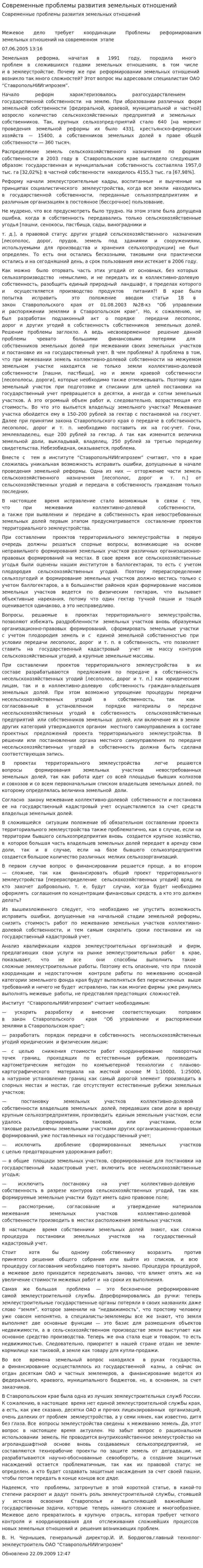 Современные проблемы развития земельных отношений