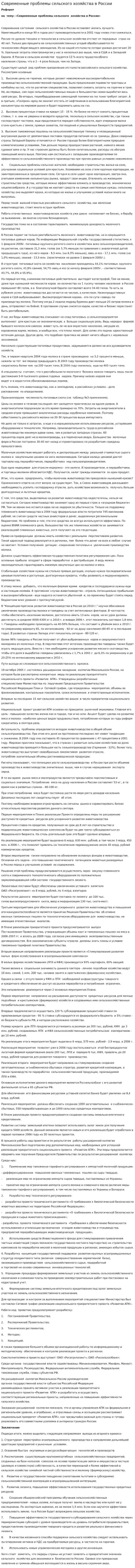 Современные проблемы сельского хозяйства в России