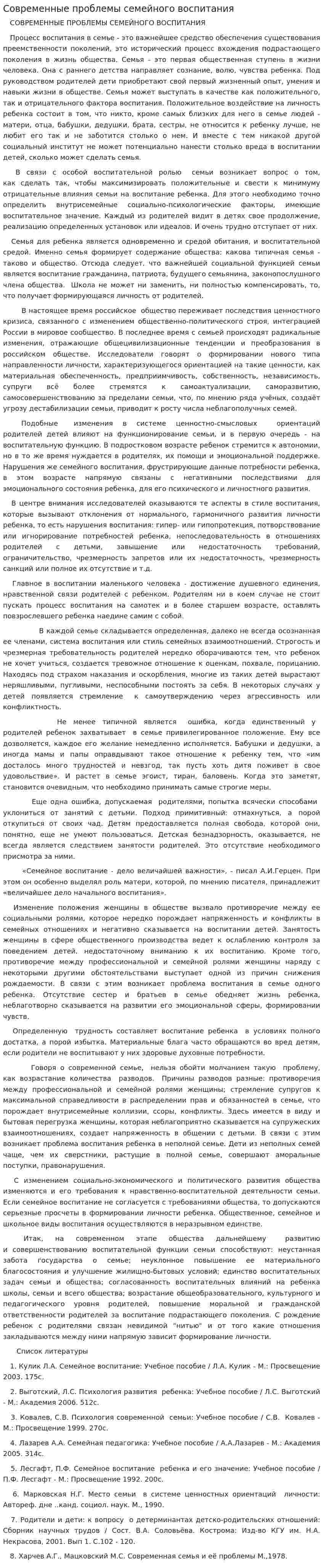 Современные проблемы семейного воспитания