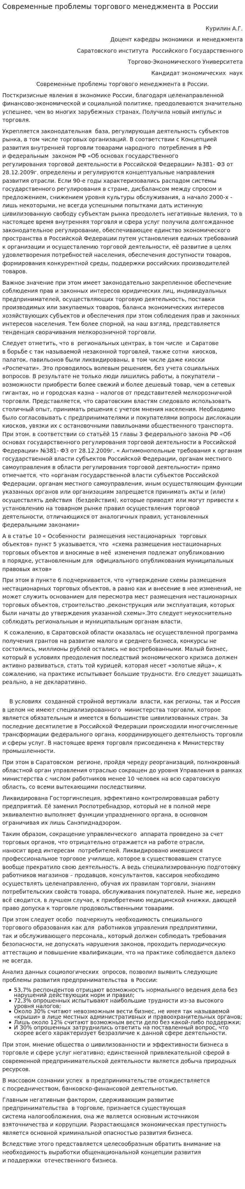 Современные проблемы торгового менеджмента в России