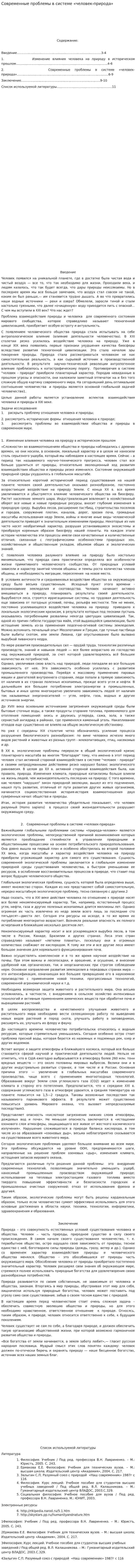Современные проблемы в системе «человек-природа»