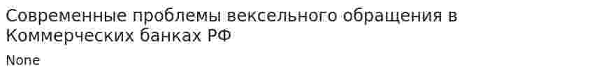 Современные проблемы вексельного обращения в Коммерческих банках РФ