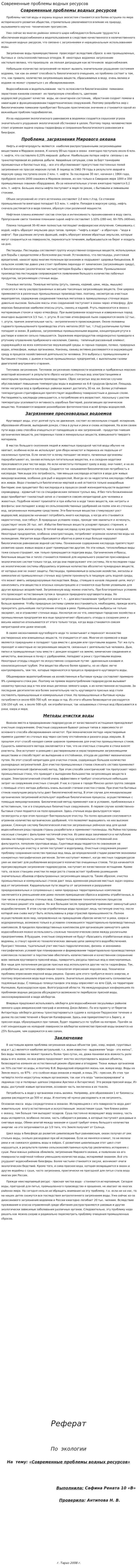 Современные проблемы водных ресурсов