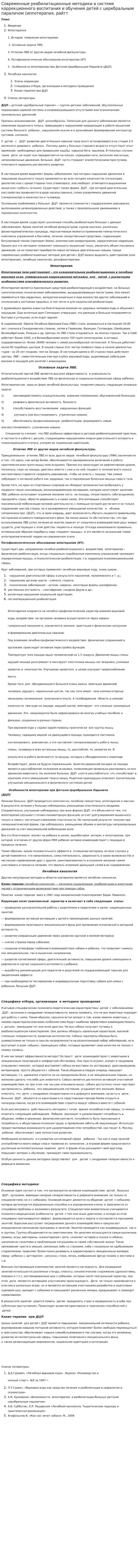 Современные реабилитационные методики в системе коррекционного воспитания и обучения детей с церебральным параличом (иппотерапия, райтт
