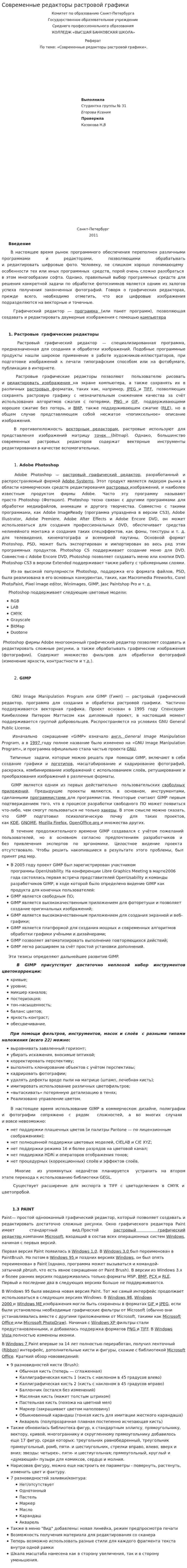 Современные редакторы растровой графики